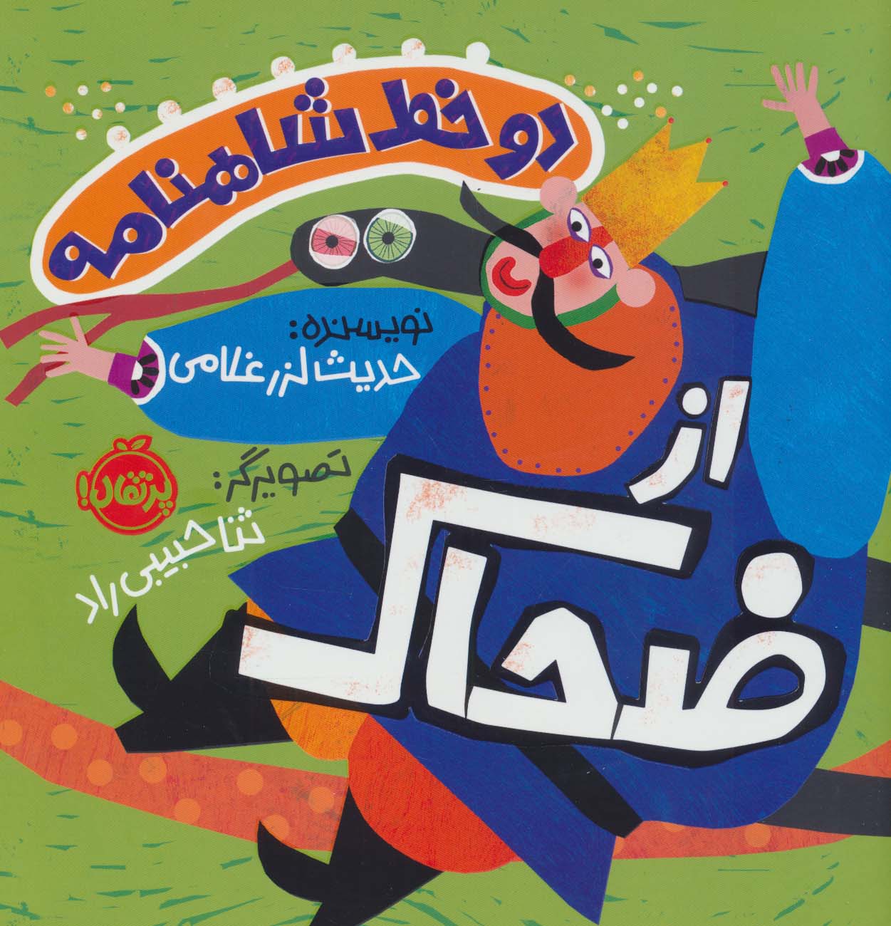 پایانه - دو خط شاهنامه : از ضحاک