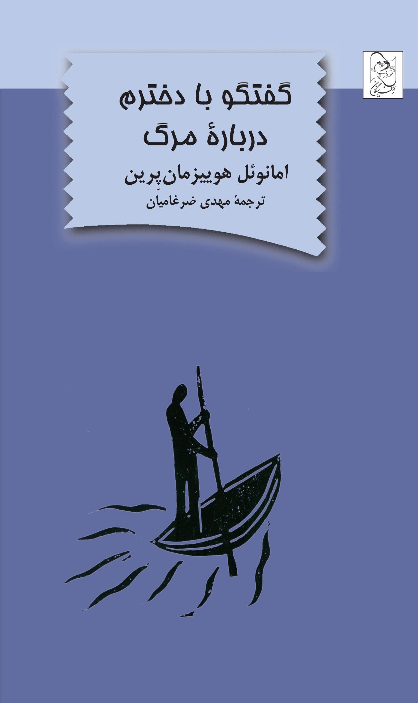 پایانه - گفتگو با دخترم درباره مرگ