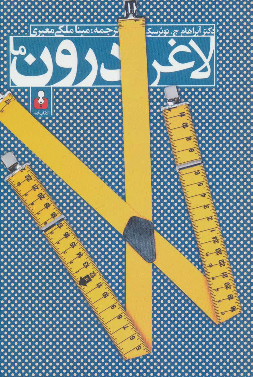 پایانه - لاغر درون ما