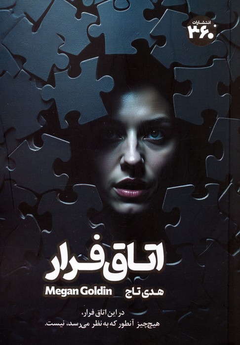 پایانه - اتاق فرار