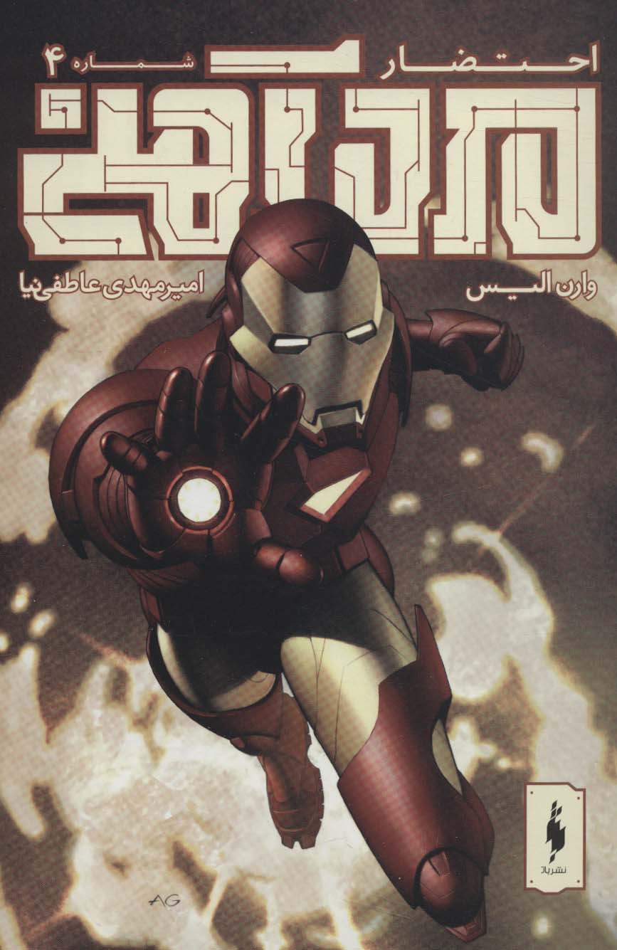 پایانه - مرد آهنی - احتضار 4