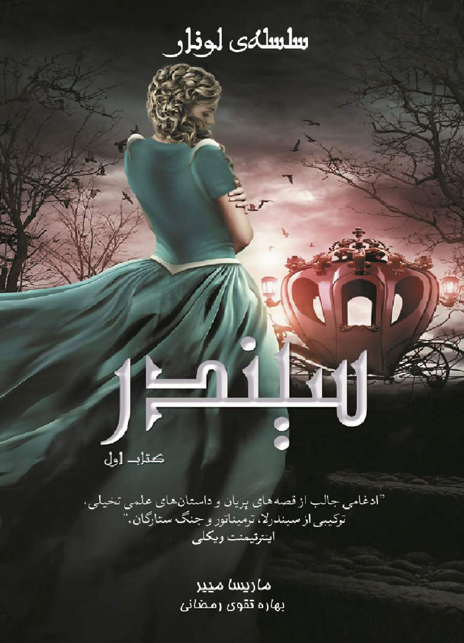 پایانه - سلسه ی لونار - سیندر