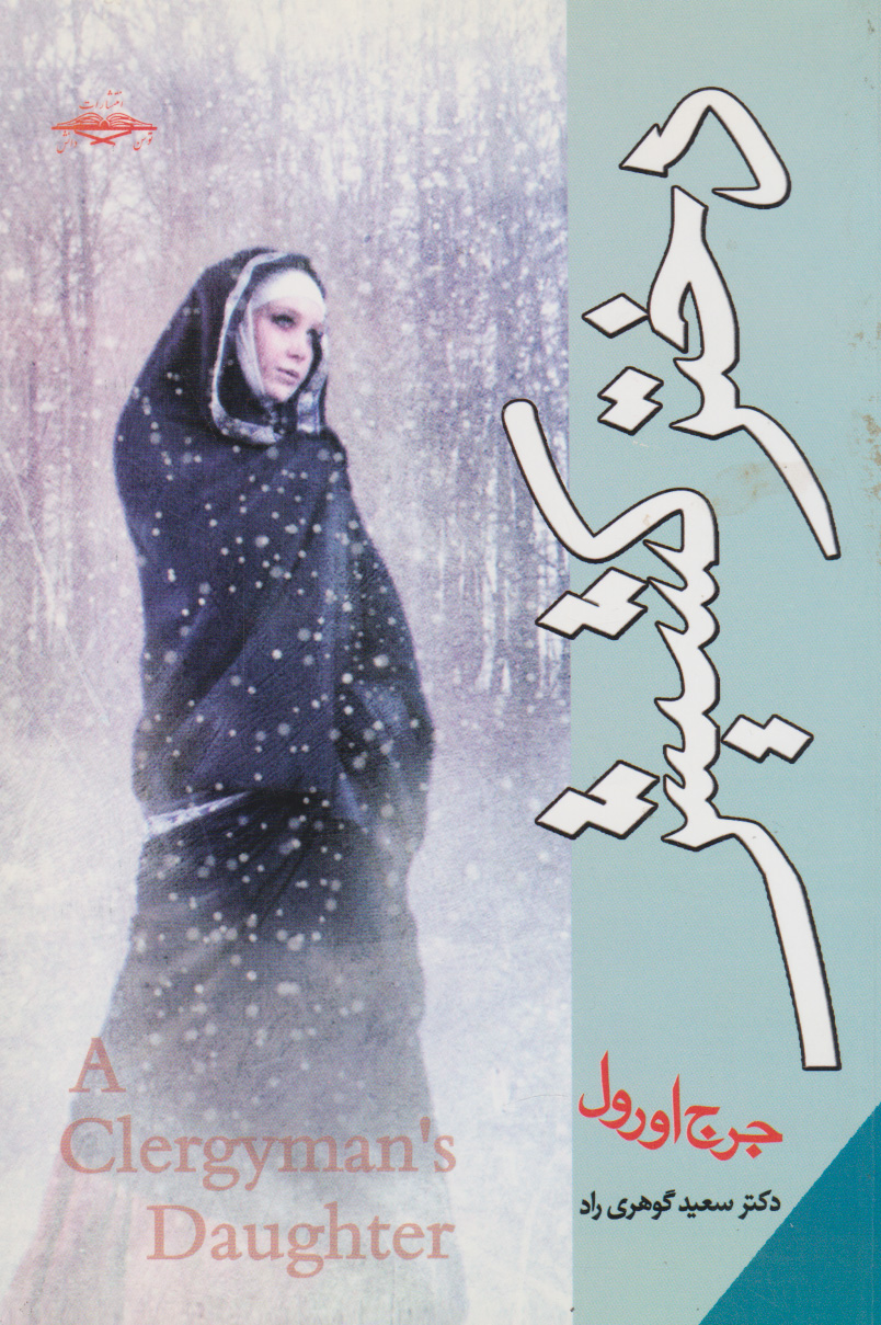 پایانه - دختر کشیش