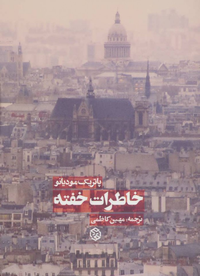 پایانه - خاطرات خفته