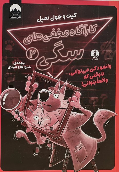 پایانه - کارآگاه مخفی های سگی (2)