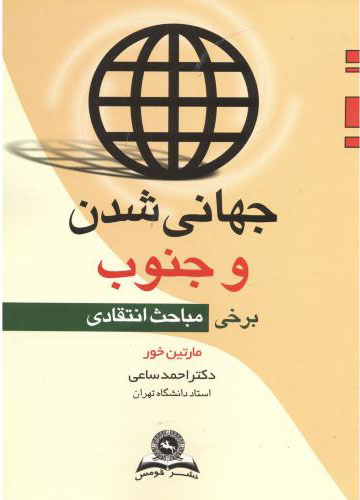 پایانه - جهانی شدن و جنوب