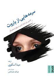 پایانه - سرمه هایی از باروت