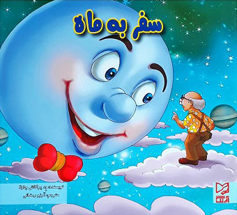 پایانه - سفر به ماه