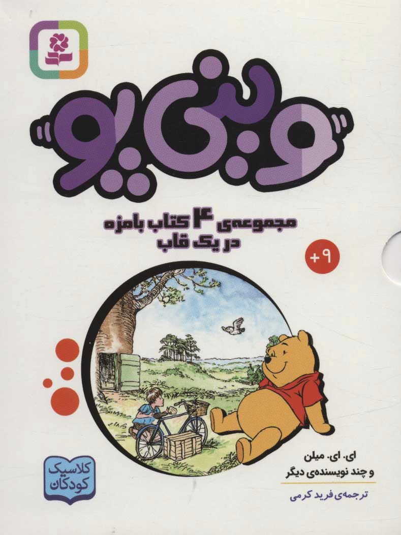 پایانه - وینی پو