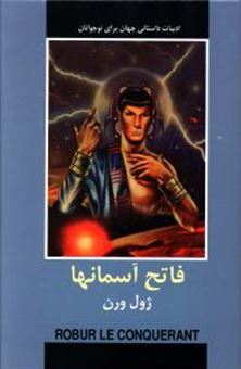 پایانه - فاتح آسمانها