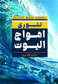 پایانه - تئوری امواج الیوت