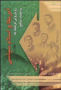 پایانه - آمریکا و اسلام سیاسی