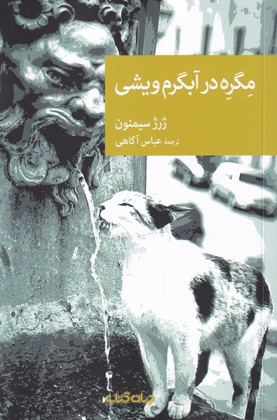 پایانه - مگره در آبگرم ویشی