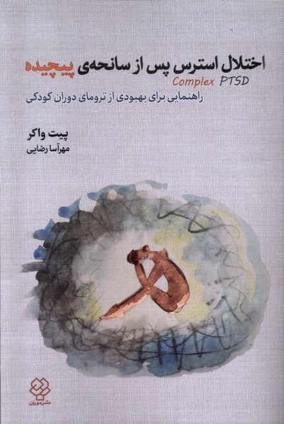 پایانه - اختلال استرس پس از سانحه ی پیچیده Complex PTSD