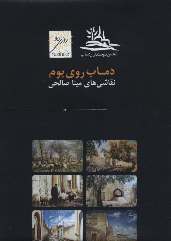 پایانه - دماب روی بوم