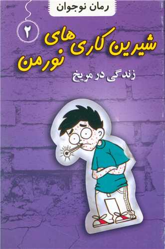 پایانه - شیرین کاری های نورمن (2)