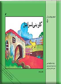 پایانه - گاو بنی اسرائیل