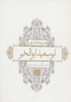 پایانه - اندیشه های زرین ابوسعید ابوالخیر