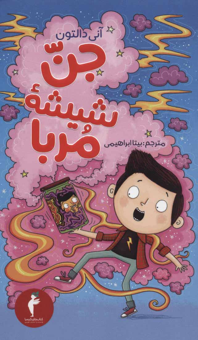 پایانه - جن شیشه مربا