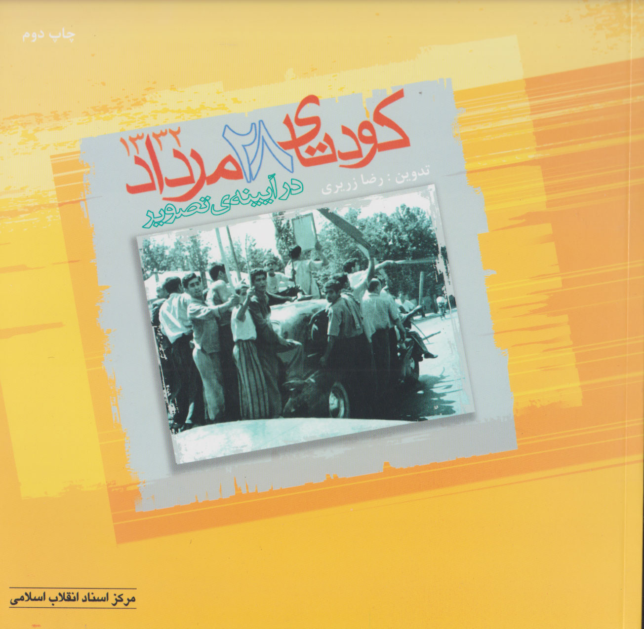 پایانه - کودتای ۲۸ مرداد در آیینه ی تصویر