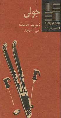 پایانه - جولی