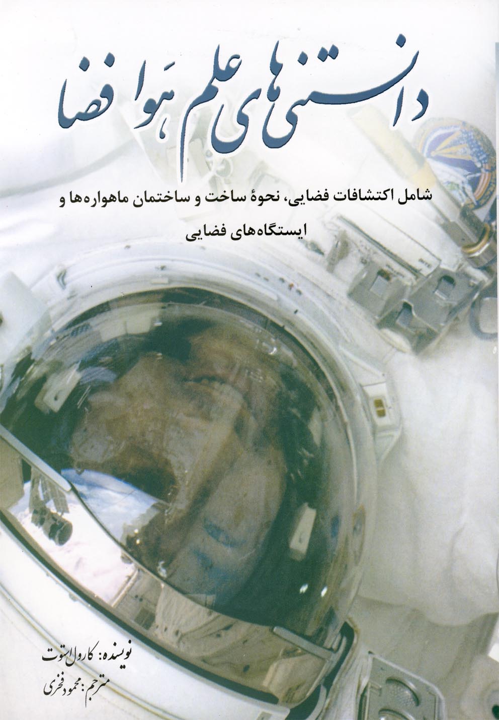 پایانه - دانستنی های علم هوا فضا