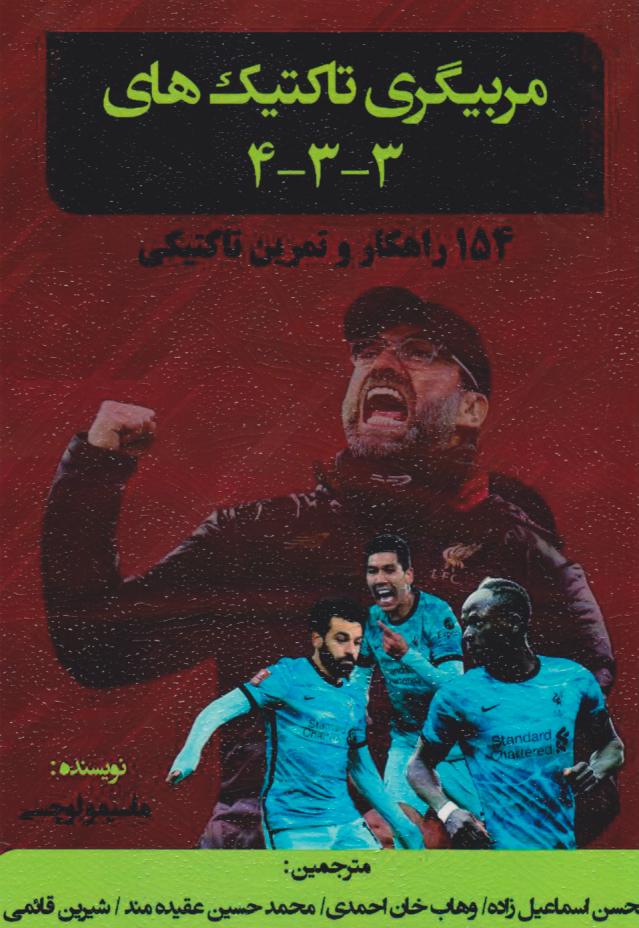 پایانه - مربیگری تاکتیک های ۳-۳-۴