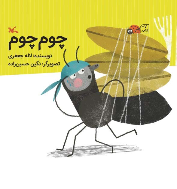 پایانه - چوم چوم