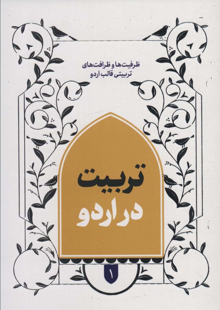 پایانه - تربیت در اردو 1