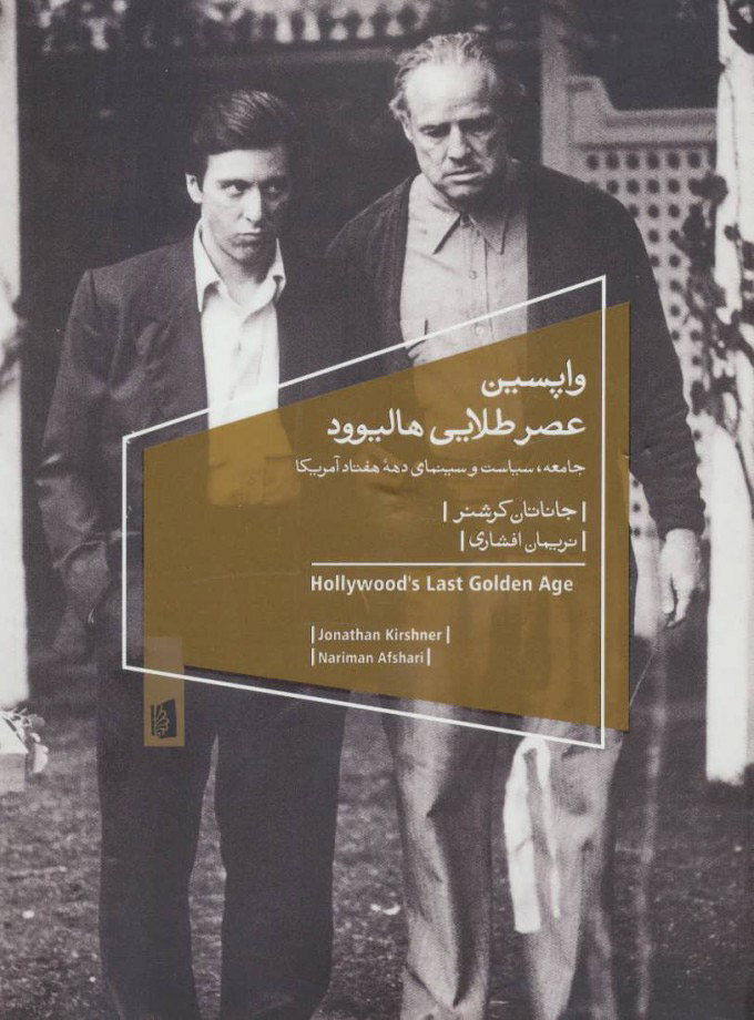 پایانه - واپسین عصر طلایی هالیوود