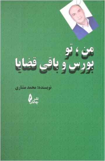 پایانه - من، تو بورس و باقی قضایا