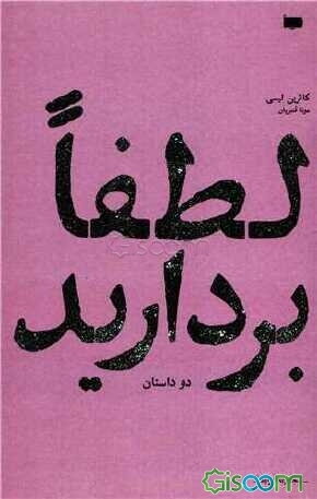 پایانه - لطفا بردارید