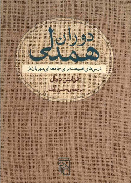 پایانه - دوران همدلی