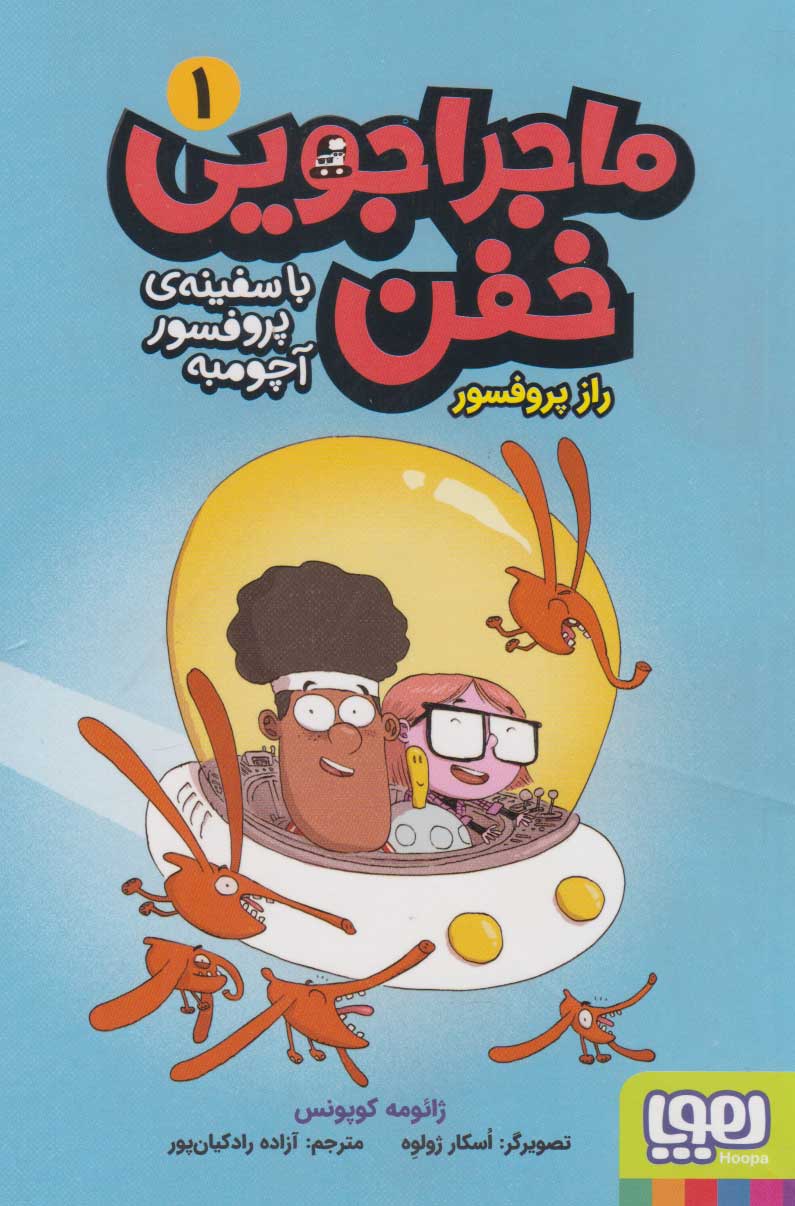 پایانه - ماجراجویی خفن 1 (راز پروفسور)