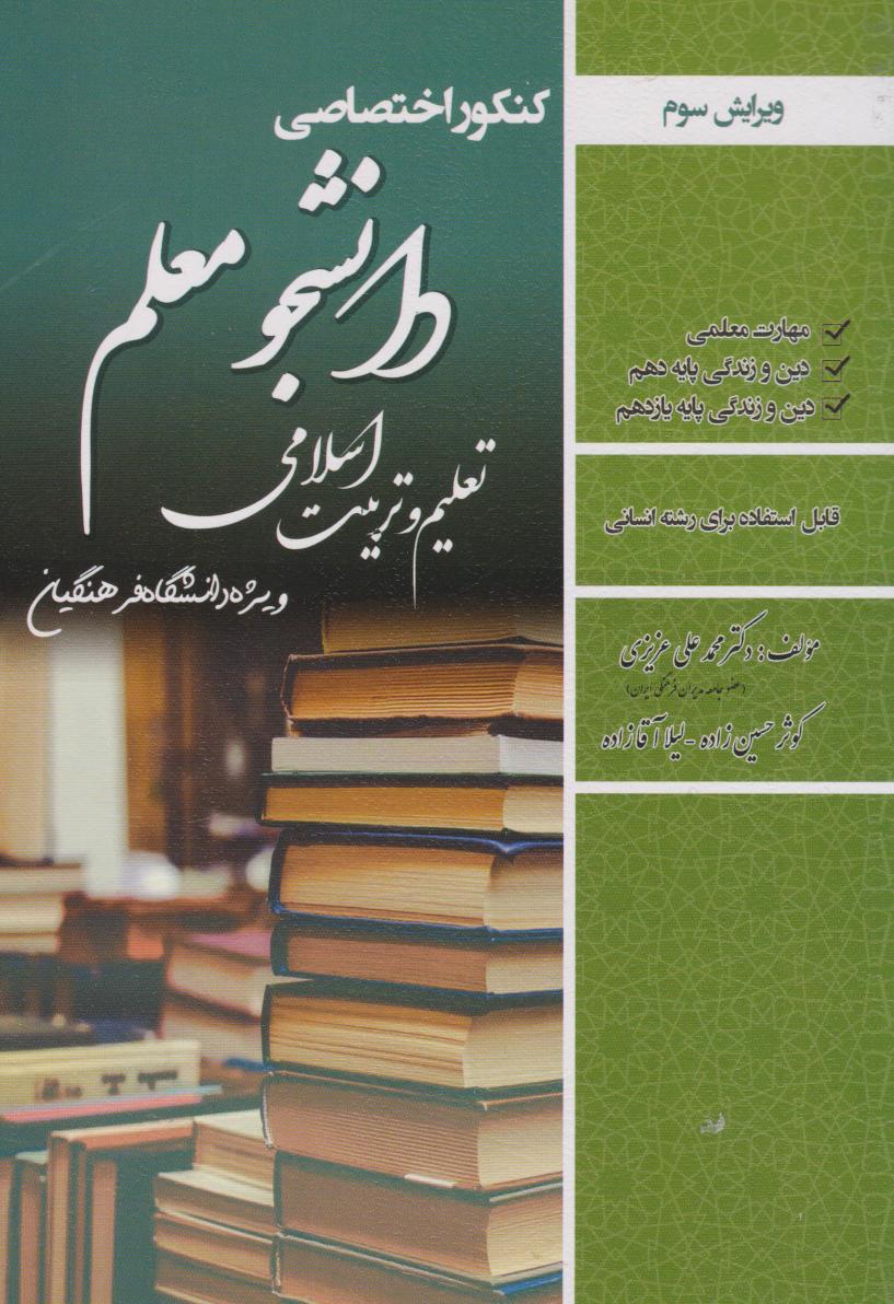 پایانه - کنکور اختصاصی دانشجو معلم (تعلیم و تربیت اسلامی) رشته انسانی