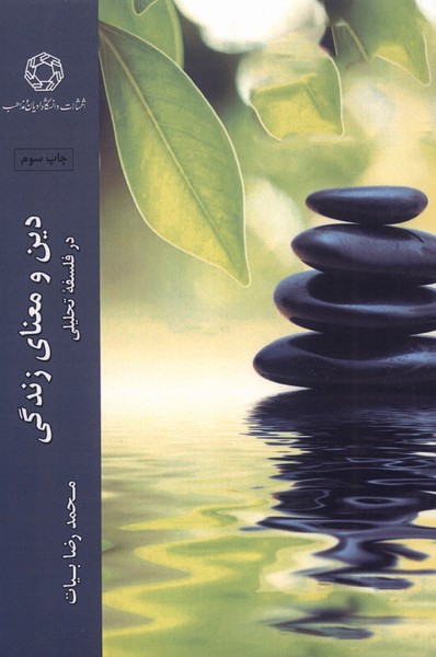 پایانه - دین و معنای زندگی در فلسفه تحلیلی