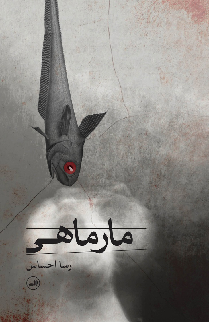 پایانه - مارماهی