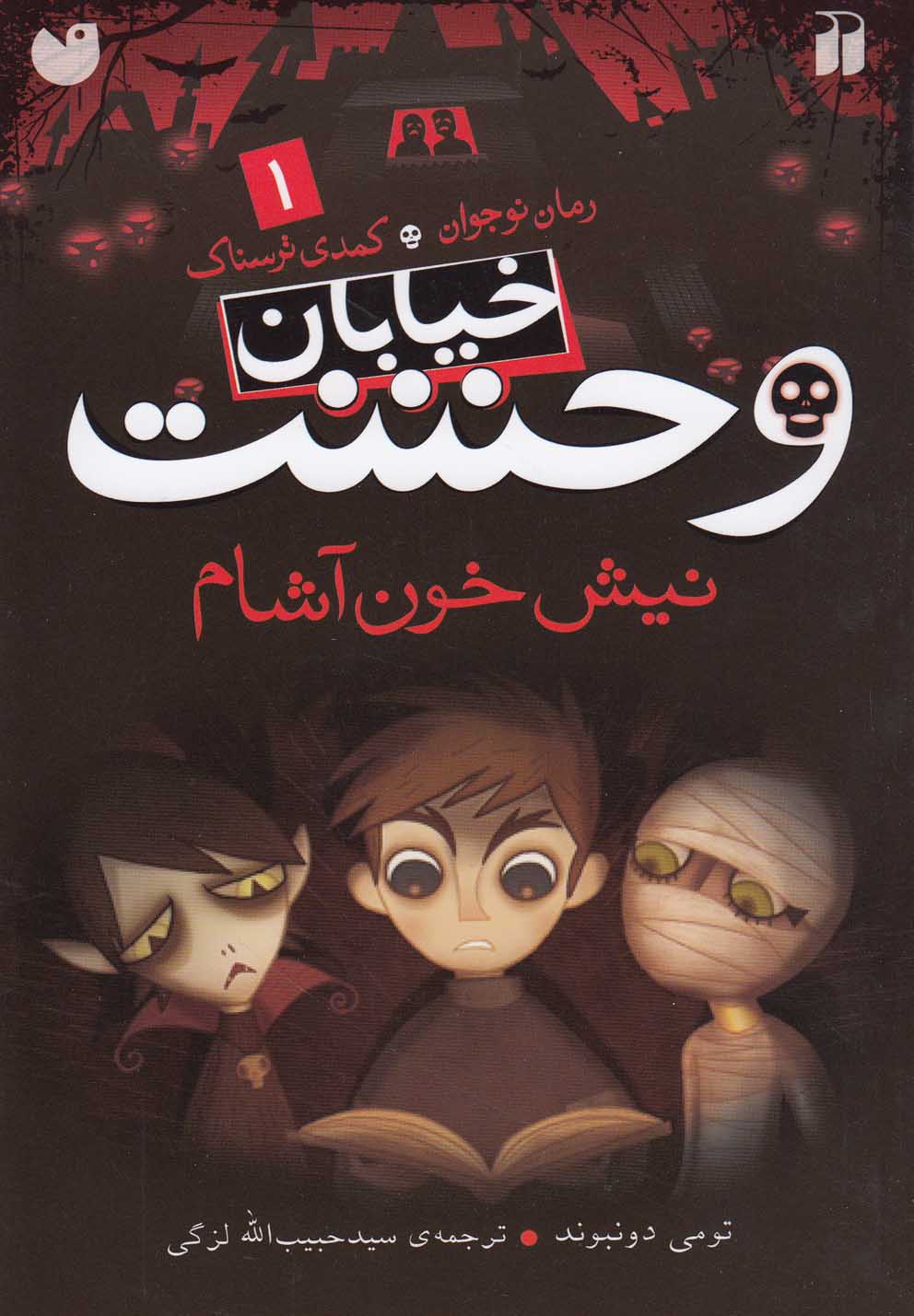 پایانه - نیش خون آشام