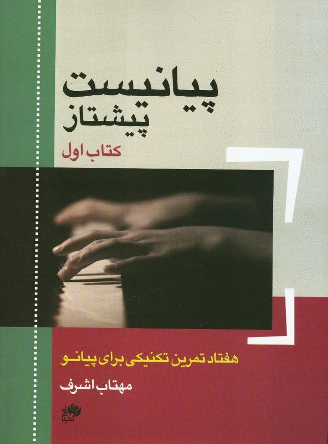 پایانه - پیانیست پیشتاز (اول)