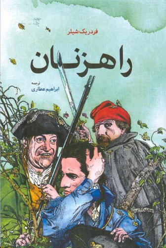 پایانه - راهزنان