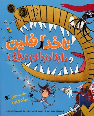 پایانه - ناخدا فلین و داینادزدان دریایی