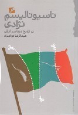 پایانه - ناسیونالیسم نژادی در تاریخ معاصر ایران