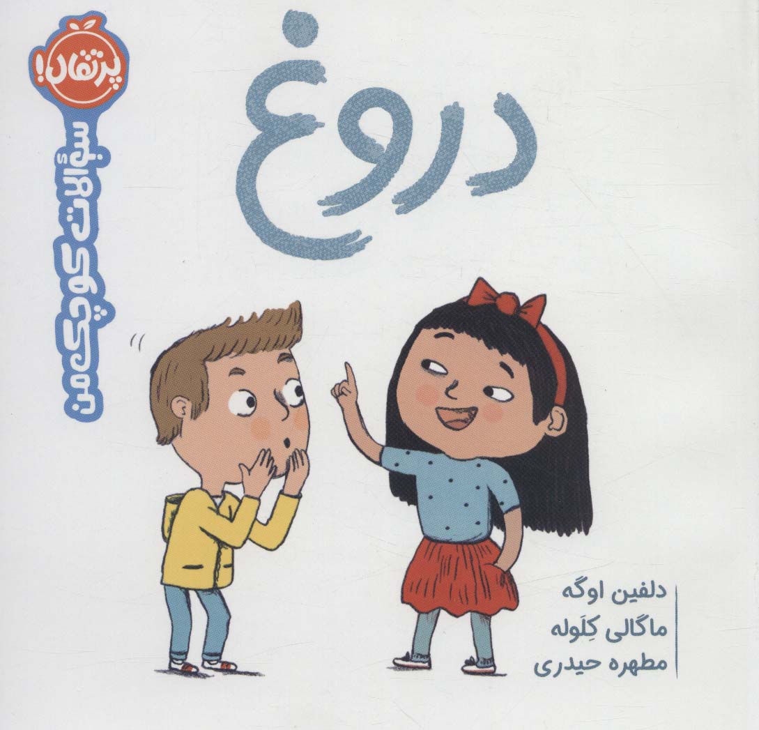 پایانه - دروغ