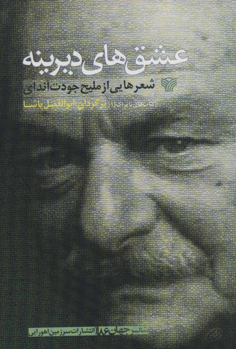 پایانه - عشق های دیرینه