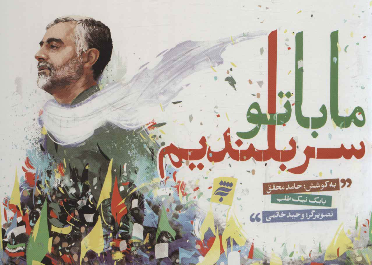 پایانه - ما با تو سربلندیم