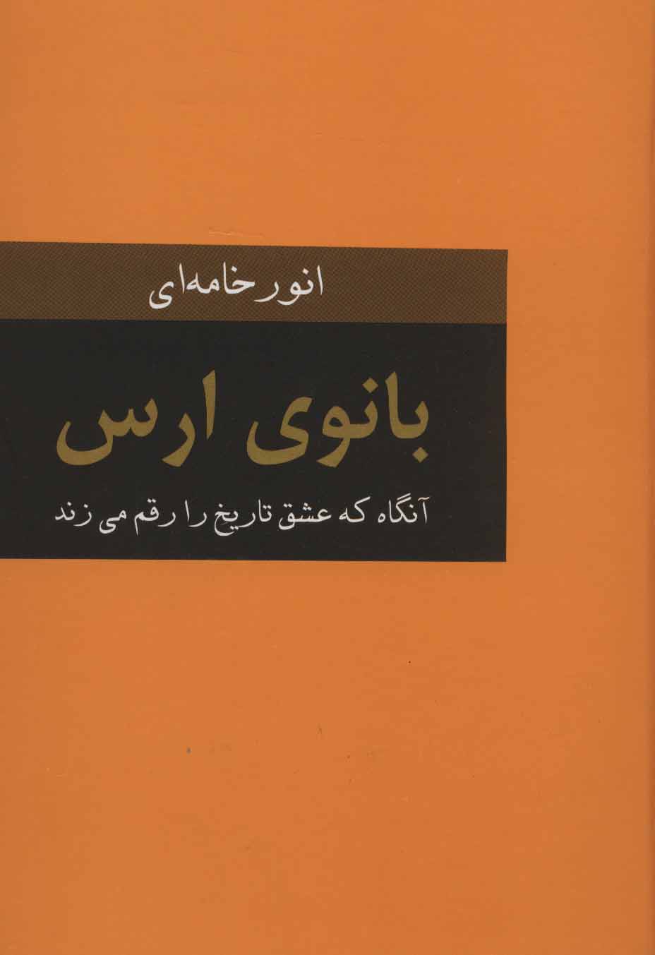 پایانه - بانوی ارس