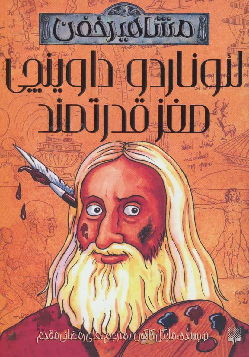 پایانه - لئوناردو داوینچی مغز قدرتمند