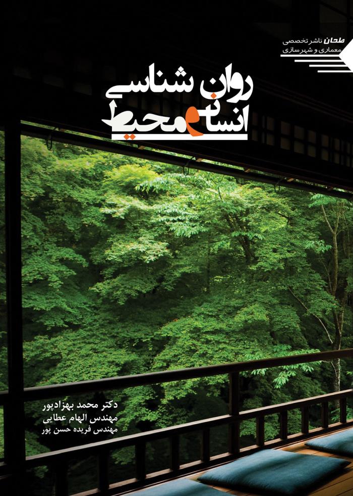 پایانه - روان شناسی انسان و محیط