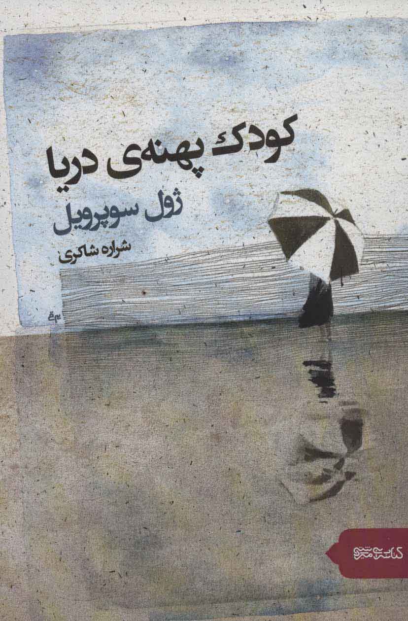 پایانه - کودک پهنه دریا