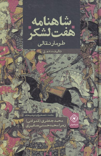 پایانه - شاهنامه هفت لشکر